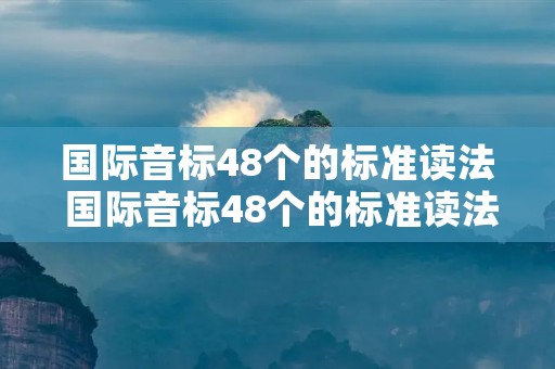 国际音标48个的标准读法 国际音标48个的标准读法视频外国人