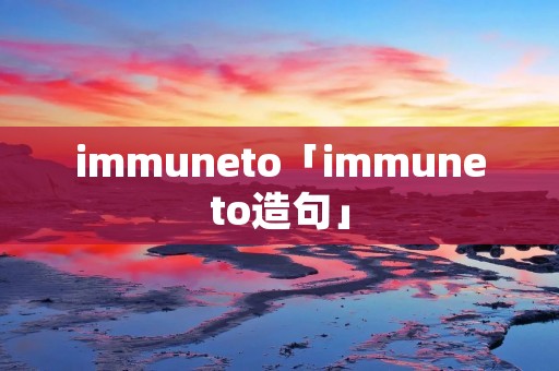 immuneto「immuneto造句」