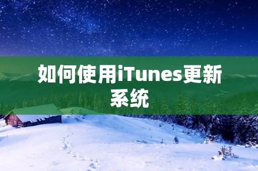 如何使用iTunes更新系统