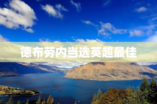 德布劳内当选英超最佳：创造历史的“法国飞人”