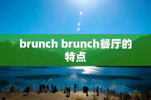 brunch brunch餐厅的特点