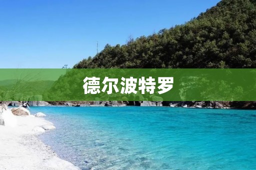 德尔波特罗：探讨一位伟大的意大利音乐家