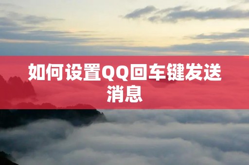如何设置QQ回车键发送消息