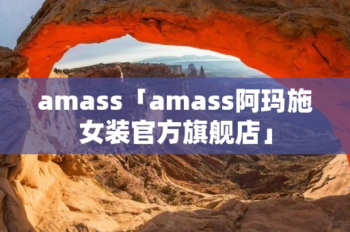 amass「amass阿玛施女装官方旗舰店」