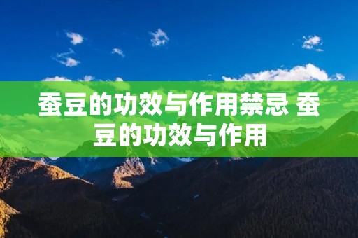 蚕豆的功效与作用禁忌 蚕豆的功效与作用
