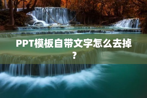 PPT模板自带文字怎么去掉?