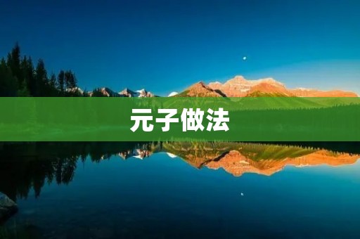 元子做法：一种新型的能源存储和转换技术