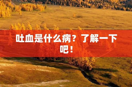 吐血是什么病?了解一下吧!