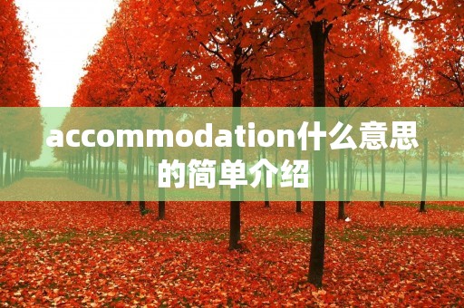 accommodation什么意思的简单介绍