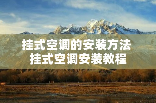 挂式空调的安装方法 挂式空调安装教程