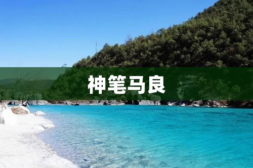 神笔马良:一支普通的毛笔,却有着神奇的力量