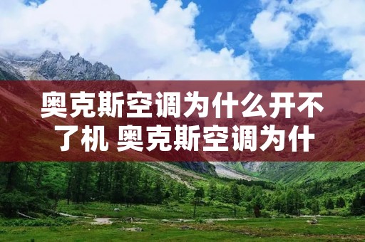 奥克斯空调为什么开不了机 奥克斯空调为什么开不了机