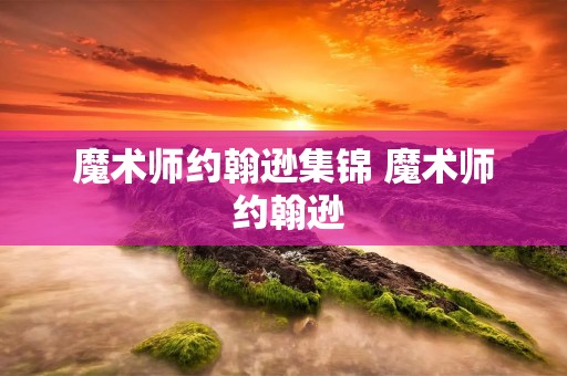 魔术师约翰逊集锦 魔术师 约翰逊