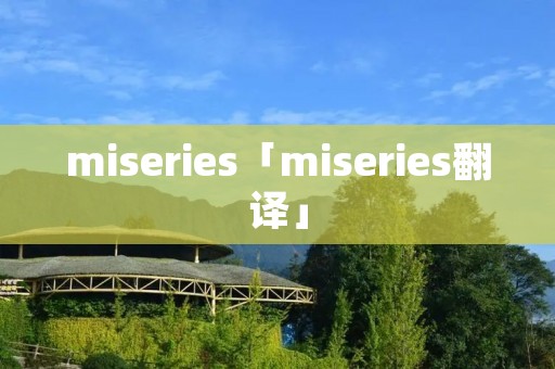 miseries「miseries翻译」