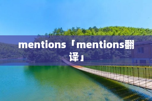 mentions「mentions翻译」 mentions「mentions翻译」