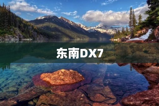 东南DX7：跨时代的智能SUV