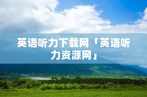 英语听力下载网「英语听力资源网」