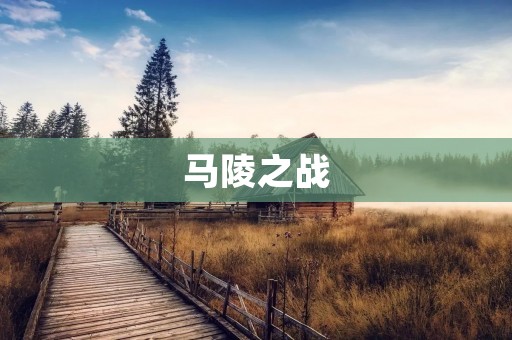 马陵之战:震惊中原的一场惨烈战役