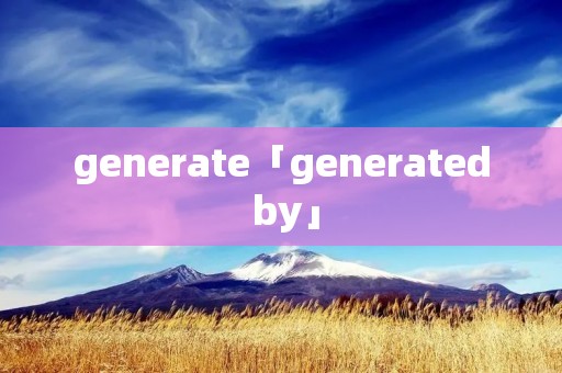 generate「generated by」