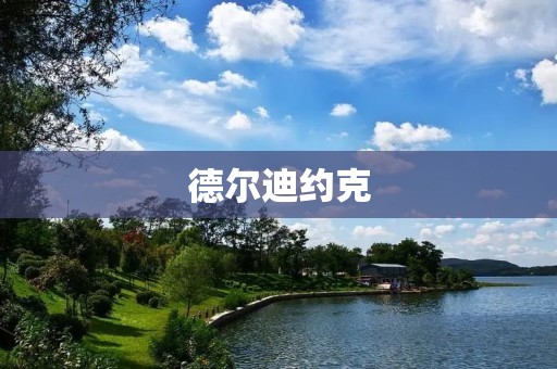 德尔迪约克：探索北极最后的边界