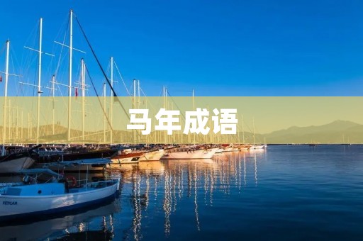 马年成语:传承中华文化的精髓