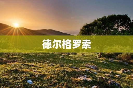 德尔格罗索:一款高效的肝癌治疗药物 德尔格罗索:一款高效的肝癌治疗药物