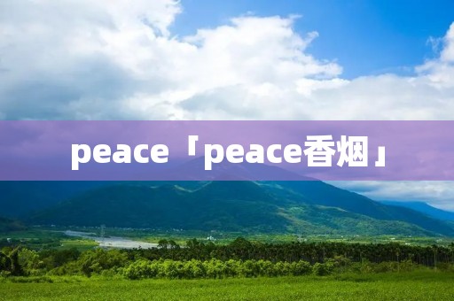 peace「peace香烟」