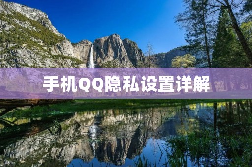 手机QQ隐私设置详解:如何让别人搜不到我?