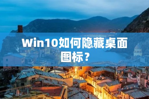 Win10如何隐藏桌面图标?