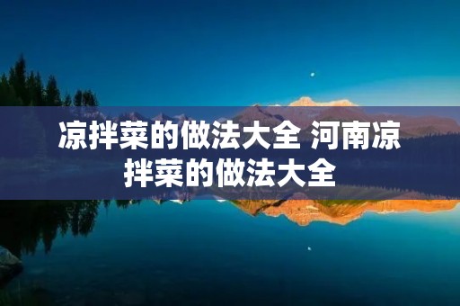 凉拌菜的做法大全 河南凉拌菜的做法大全 凉拌菜的做法大全 河南凉拌菜的做法大全