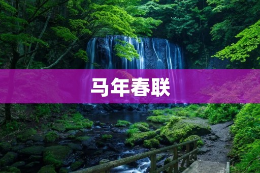 马年春联:传承中华文化的重要符号