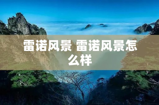 雷诺风景 雷诺风景怎么样 雷诺风景 雷诺风景怎么样