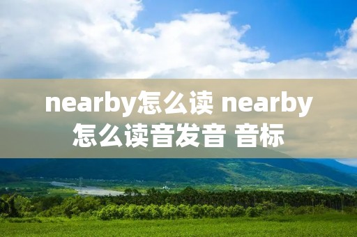 nearby怎么读 nearby怎么读音发音 音标