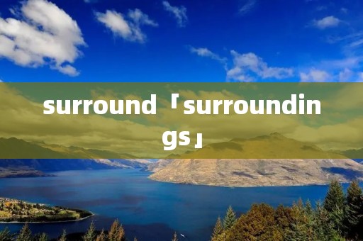 surround「surroundings」 surround「surroundings」