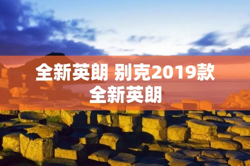 全新英朗 别克2019款全新英朗