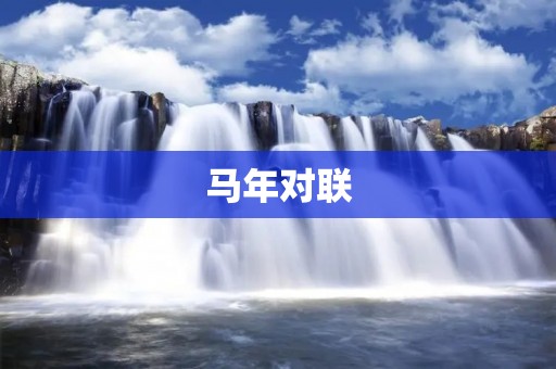 马年对联:传统文化与现代生活的交融