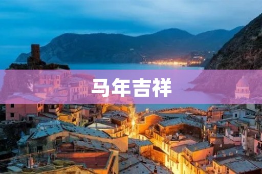马年吉祥:祝福与传统