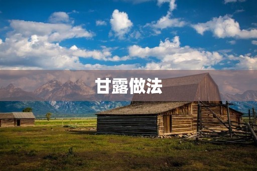 甘露做法：清凉解暑的夏日饮品