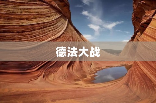 德法大战：欧洲命运的转折点