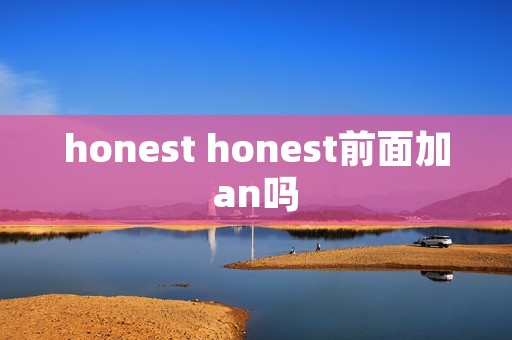 honest honest前面加an吗