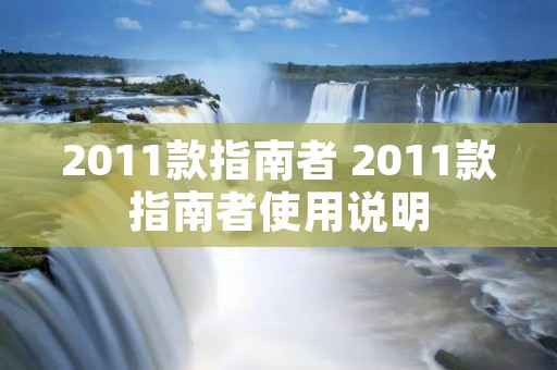 2011款指南者 2011款指南者使用说明 2011款指南者 2011款指南者使用说明