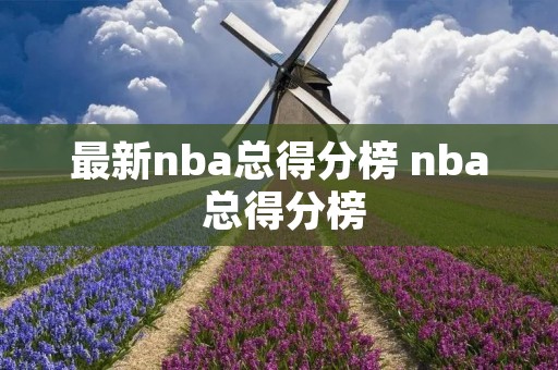 最新nba总得分榜 nba 总得分榜