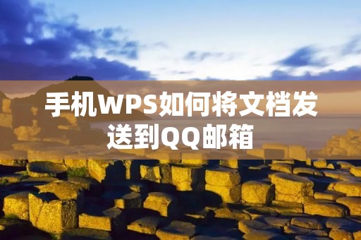 手机WPS如何将文档发送到QQ邮箱