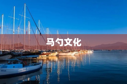 马勺文化:古代瑰宝的探秘