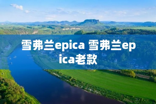 雪弗兰epica 雪弗兰epica老款