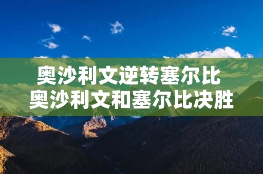 奥沙利文逆转塞尔比 奥沙利文和塞尔比决胜局视频