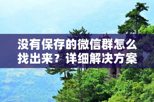没有保存的微信群怎么找出来?详细解决方案