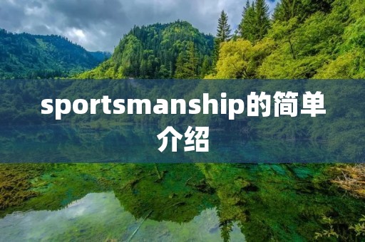 sport**anship的简单介绍