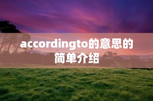accordingto的意思的简单介绍