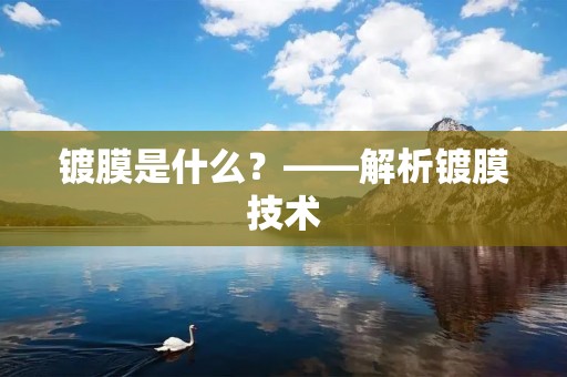 镀膜是什么？——解析镀膜技术